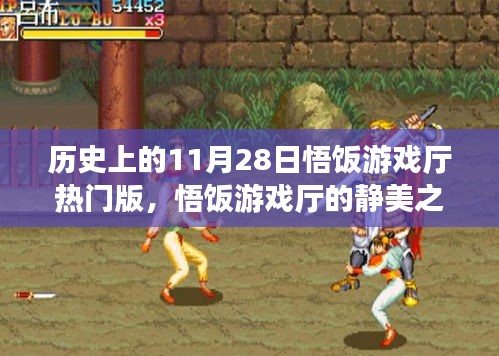 悟飯游戲廳靜美之旅，探尋自然美景，歷史熱門(mén)版喚醒內(nèi)心平靜日回顧