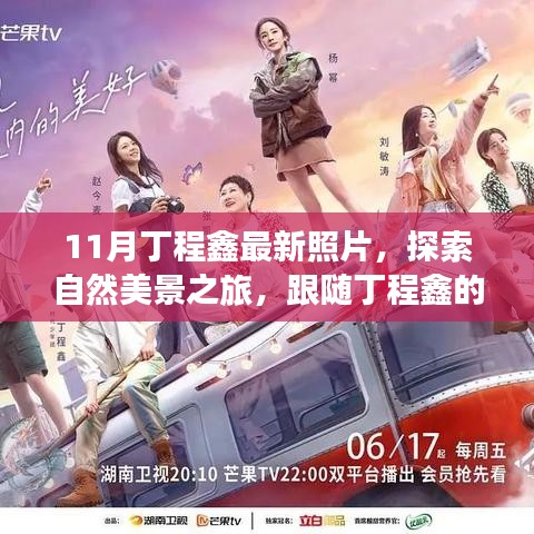 跟隨丁程鑫的足跡，11月自然美景之旅，探索寧靜與平和的內(nèi)心世界