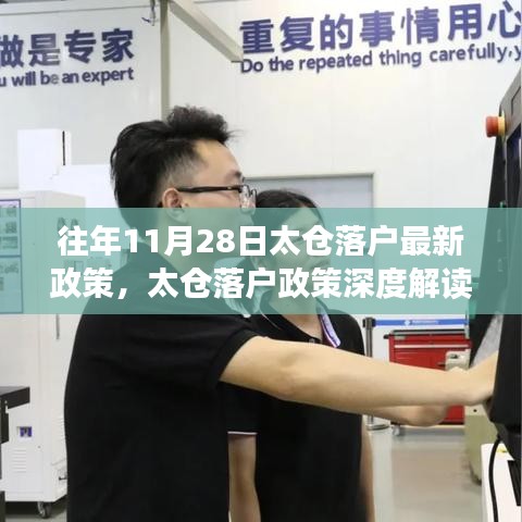 往年11月28日太倉落戶政策解讀與體驗報告，最新評析與深度分析