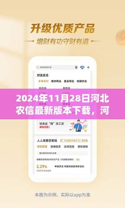 河北農(nóng)信最新版本下載解析，特性、體驗(yàn)、對比與用戶需求洞察（2024年11月28日評測）