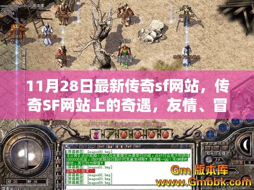 最新傳奇SF網(wǎng)站探險(xiǎn)，友情、冒險(xiǎn)與家的溫馨之旅