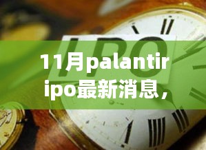 Palantir IPO最新動態(tài)與秋日自然美景治愈之旅