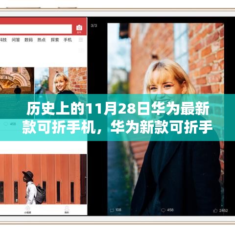 華為新款可折疊手機(jī)發(fā)布，重塑視界，科技力量革新生活