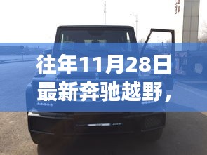 揭秘最新奔馳越野車型，未來駕駛新紀(jì)元體驗之旅
