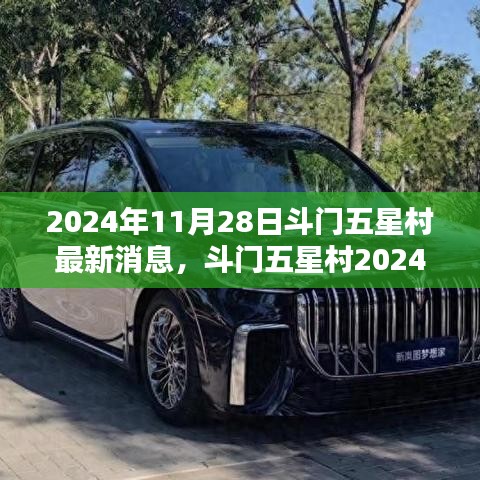 斗門五星村最新動態(tài)揭秘，獲取指南與最新消息速遞