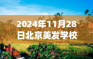 揭秘北京美發(fā)學校熱門排名背后的故事，探索自然美景與秘密花園之旅
