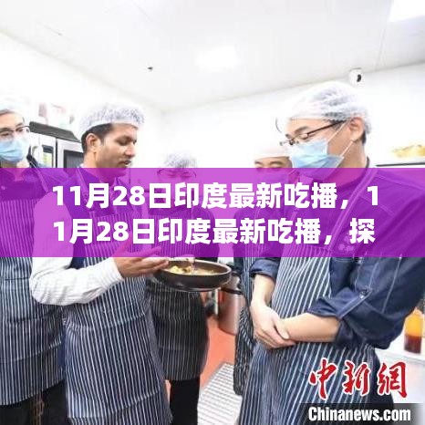 印度美食探索之旅，最新吃播記錄美食之旅的熱門瞬間