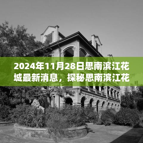 探秘思南濱江花城美食秘境，最新消息揭秘