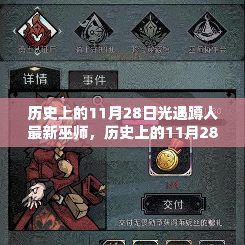歷史上的11月28日，光遇心靈巫師探尋自然秘境之旅