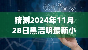 黑潔明新作宋應天猜想與期待，探索未知領域的奇幻之旅