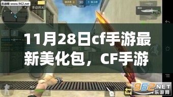 CF手游11月28日最新美化包深度解析與指南