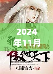 江南鬼醫(yī)最新章節(jié)，自然之旅的心靈覺醒（2024年11月28日）