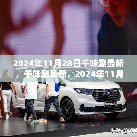 千味涮革新動態(tài)，最新進(jìn)展與影響分析，2024年11月28日聚焦點(diǎn)