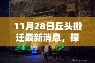 探尋丘頭新篇章，特色小店搬遷最新消息揭秘（11月28日）
