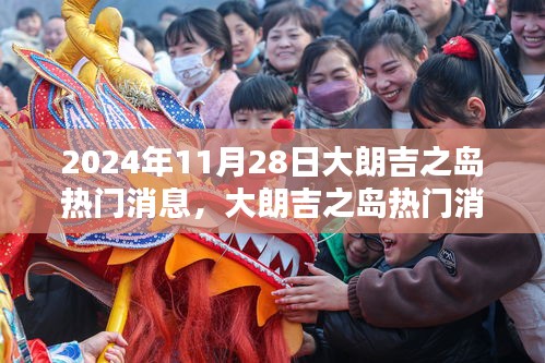 揭秘大朗吉之島獨特魅力，深度評測與細節(jié)優(yōu)劣