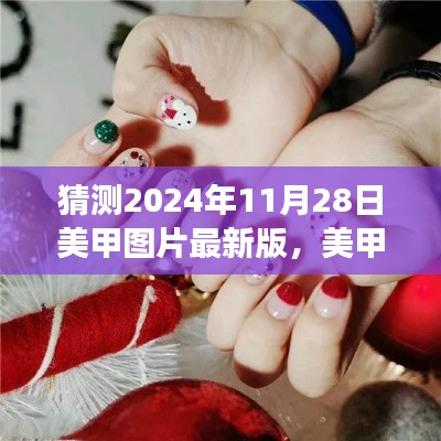 2024美甲新風(fēng)尚，最新美甲圖片預(yù)測與愛的印記共繪溫馨美甲之旅