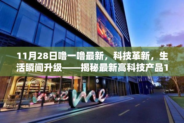揭秘最新高科技產(chǎn)品，科技革新引領(lǐng)生活瞬間升級(jí)，炫目之選在11月28日揭曉
