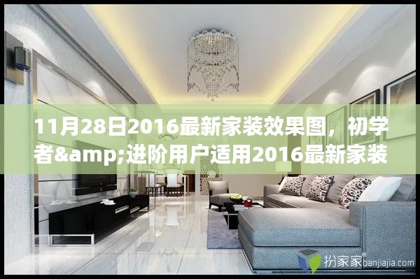 初學(xué)者與進(jìn)階用戶適用的家裝效果圖設(shè)計(jì)指南，2016最新家裝效果圖——11月28日專版
