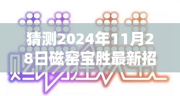 磁窯寶勝即將開啟新一波招聘潮，預(yù)測最新招工信息詳解（附日期）