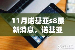 諾基亞S8最新消息揭秘，各方觀點分析與熱議