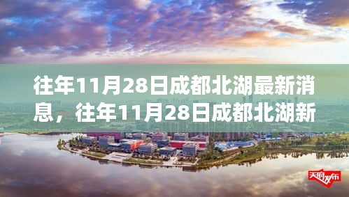 往年11月28日成都北湖新篇章，變化中的學(xué)習(xí)塑造自信與成就之路