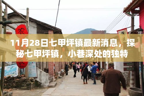 探秘七甲坪鎮(zhèn)，小巷深處的獨(dú)特風(fēng)味——最新發(fā)現(xiàn)報(bào)告