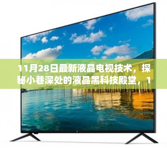 探秘液晶黑科技殿堂，最新液晶電視技術(shù)揭秘（11月28日更新）