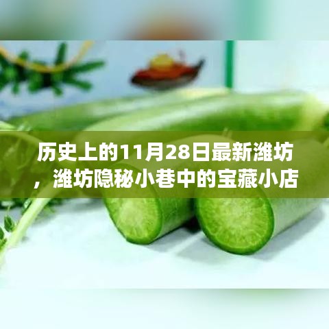 濰坊隱秘小巷寶藏小店，歷史與美食的交融日——11月28日探尋記