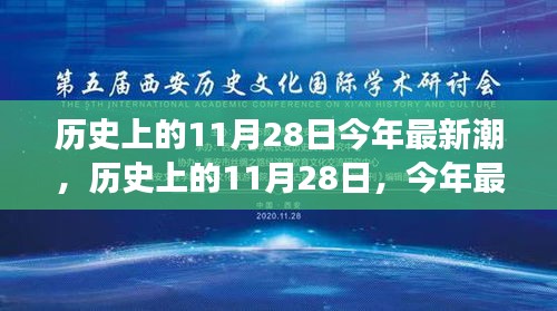 歷史上的11月28日，回顧潮流變遷，展望最新趨勢