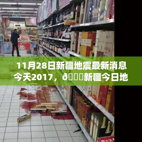 新疆地震最新消息，深度關(guān)注與實(shí)時(shí)更新