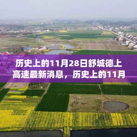 歷史上的11月28日舒城德上高速的最新進(jìn)展與美景之旅，與自然的不解之緣