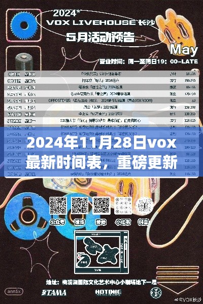 2024年Vox最新時間表重磅更新，掌握未來日程，開啟高效生活