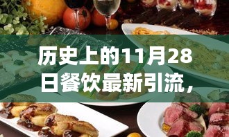 溫馨有趣的餐飲引流故事，美食奇緣，歷史上的11月28日餐飲引流新篇章