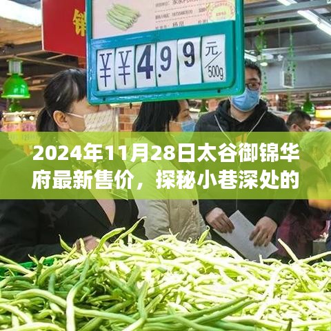 探秘太谷御錦華府，最新售價(jià)與風(fēng)情小店揭秘