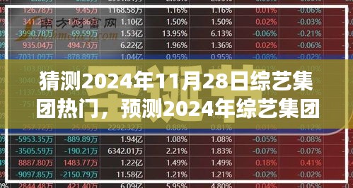 2024年綜藝集團熱門展望，預測與期待