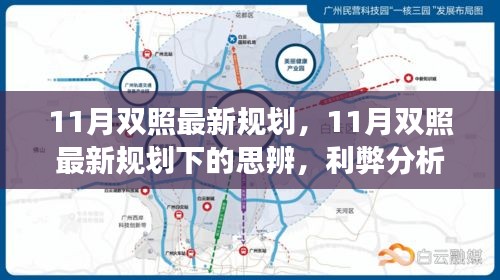 11月雙照最新規(guī)劃下的思辨與前景展望，利弊分析與展望