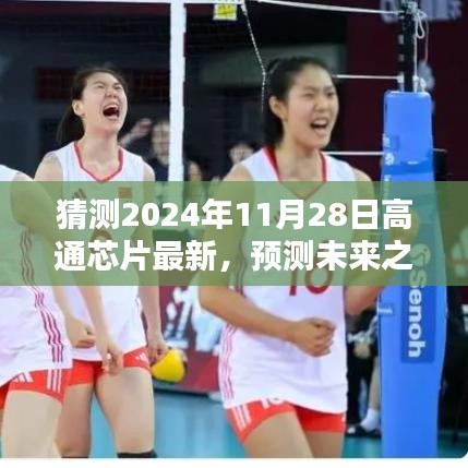 高通芯片技術(shù)趨勢預(yù)測與體驗評測，展望未來的巔峰（2024年11月版）