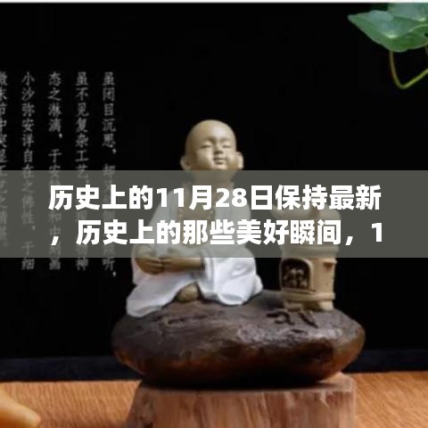 探尋歷史美好瞬間，11月28日的自然之旅與內(nèi)心平和之旅