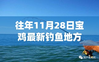 探秘寶雞垂釣新秘境，11月28日垂釣佳地，小巷深處的釣魚勝地