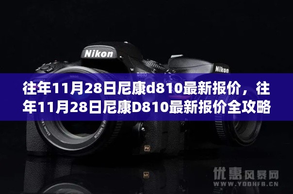 往年11月28日尼康D810最新報價詳解，獲取心儀價格的攻略與步驟