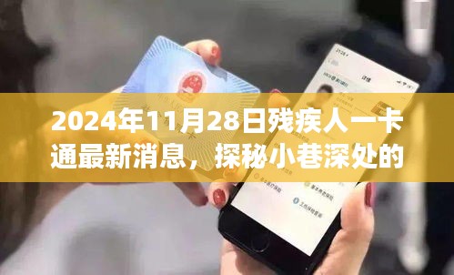 探秘小巷深處的特色小店，揭秘2024年殘疾人一卡通最新消息及其背后的故事