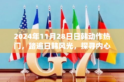 日韓熱門之旅，探尋內(nèi)心寧?kù)o的奇妙之旅