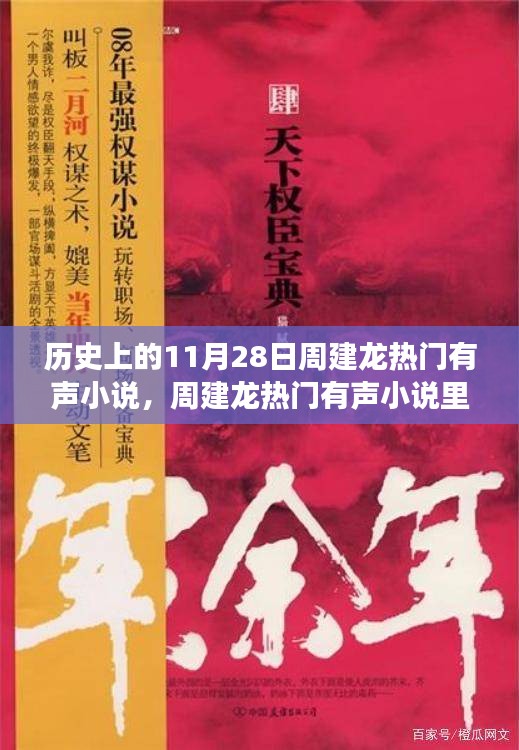 周建龍有聲小說中的溫暖日常，11月28日的友情故事回顧