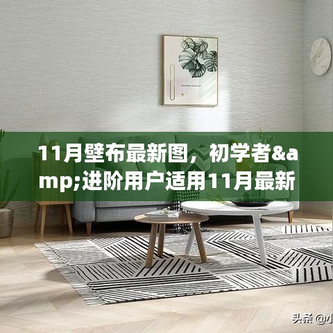 11月最新壁布圖案制作攻略，適合初學(xué)者與進(jìn)階用戶的全攻略