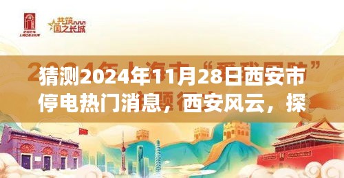 揭秘西安未來之城的停電風(fēng)云，預(yù)測2024年11月28日西安市停電熱門消息
