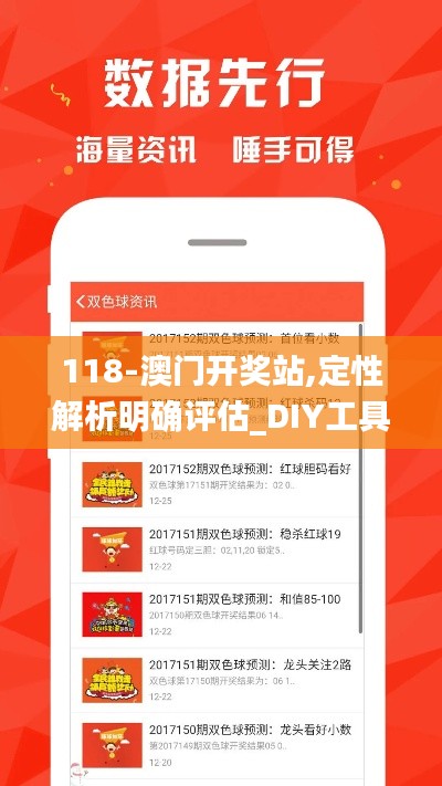 118-澳門開獎(jiǎng)?wù)?定性解析明確評(píng)估_DIY工具版JYA13.54
