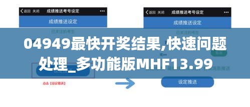 04949最快開獎結(jié)果,快速問題處理_多功能版MHF13.99