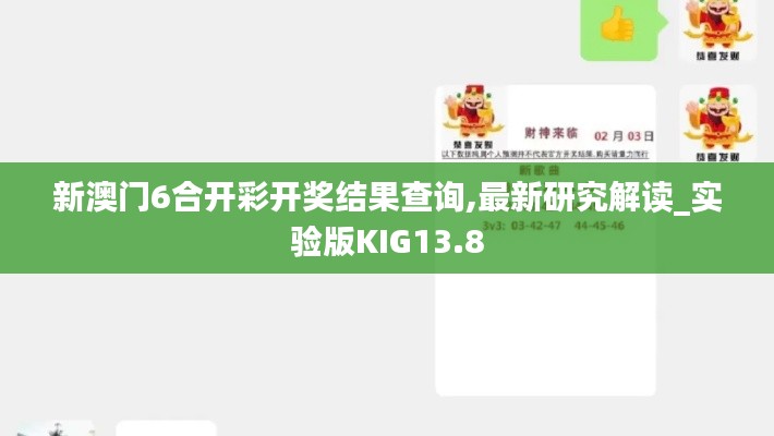 新澳門6合開彩開獎結果查詢,最新研究解讀_實驗版KIG13.8