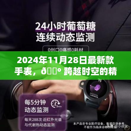 跨越時空的精準魅力，2024年最新款手表科技巔峰之作發(fā)布