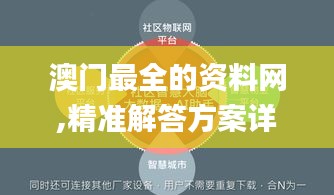 澳門最全的資料網(wǎng),精準解答方案詳解_超清版WSU13.47